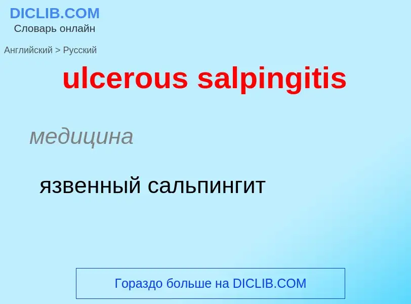 Μετάφραση του &#39ulcerous salpingitis&#39 σε Ρωσικά