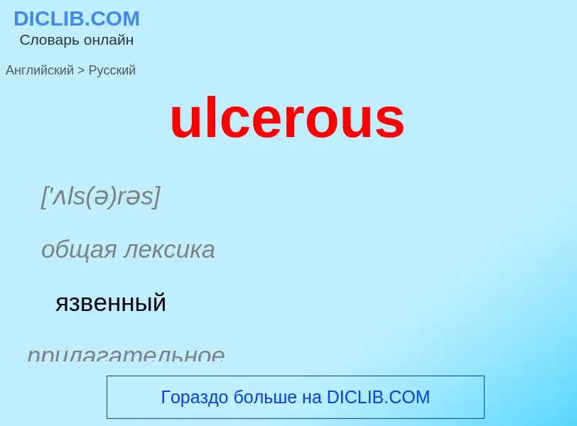 Μετάφραση του &#39ulcerous&#39 σε Ρωσικά