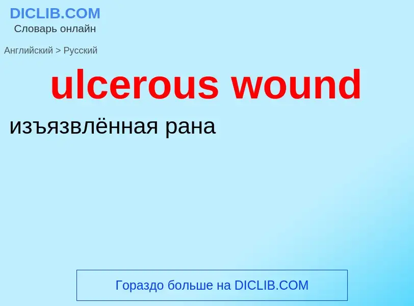 Μετάφραση του &#39ulcerous wound&#39 σε Ρωσικά