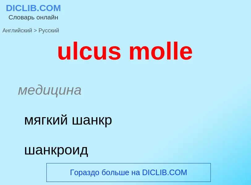 Μετάφραση του &#39ulcus molle&#39 σε Ρωσικά