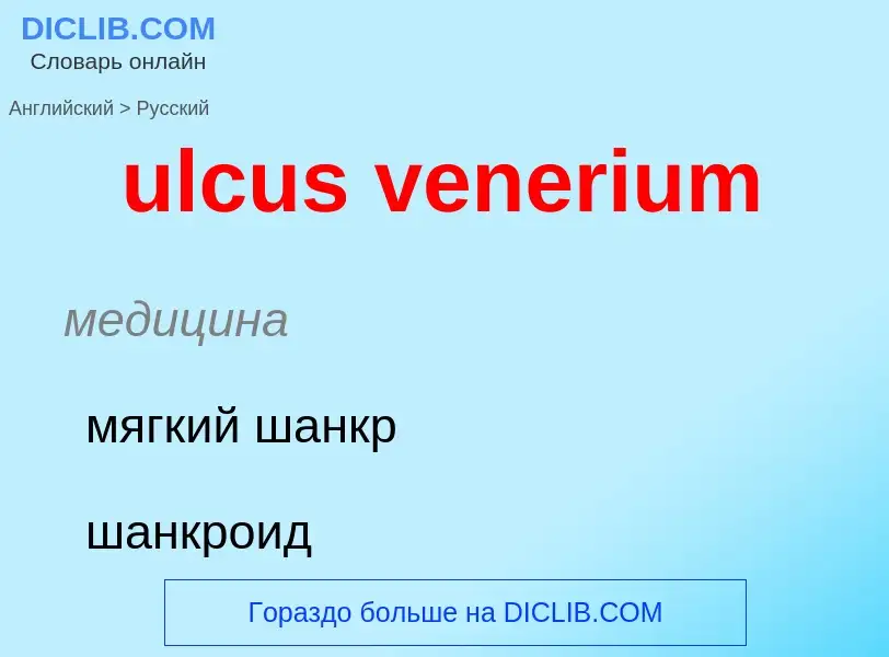 Μετάφραση του &#39ulcus venerium&#39 σε Ρωσικά