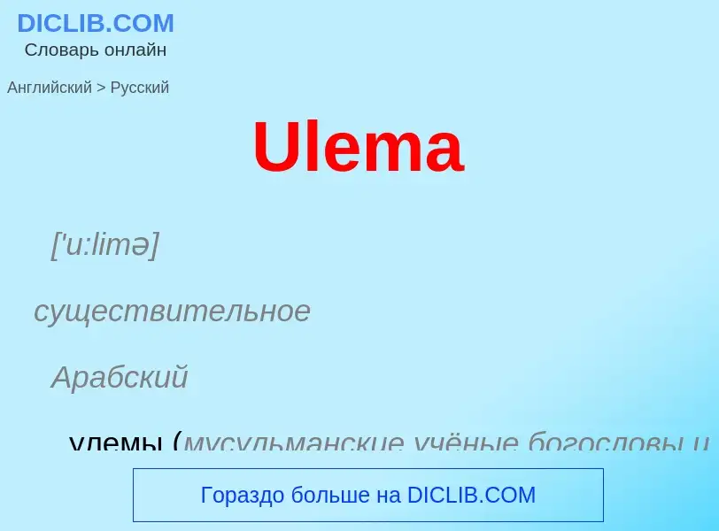 Μετάφραση του &#39Ulema&#39 σε Ρωσικά