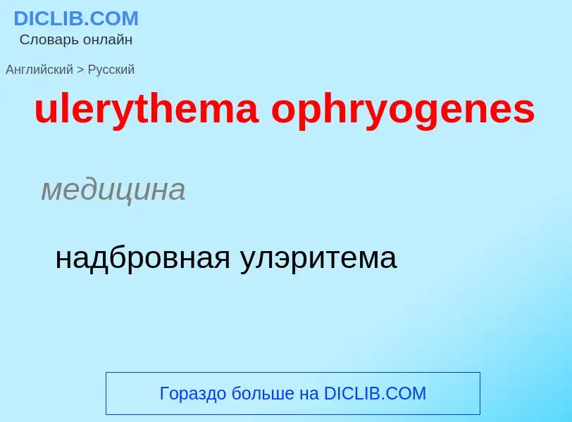 Μετάφραση του &#39ulerythema ophryogenes&#39 σε Ρωσικά