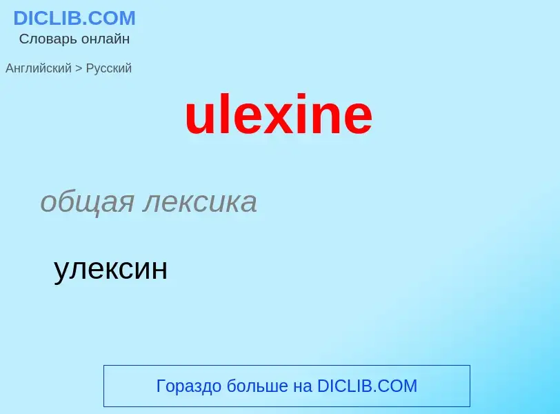 Μετάφραση του &#39ulexine&#39 σε Ρωσικά