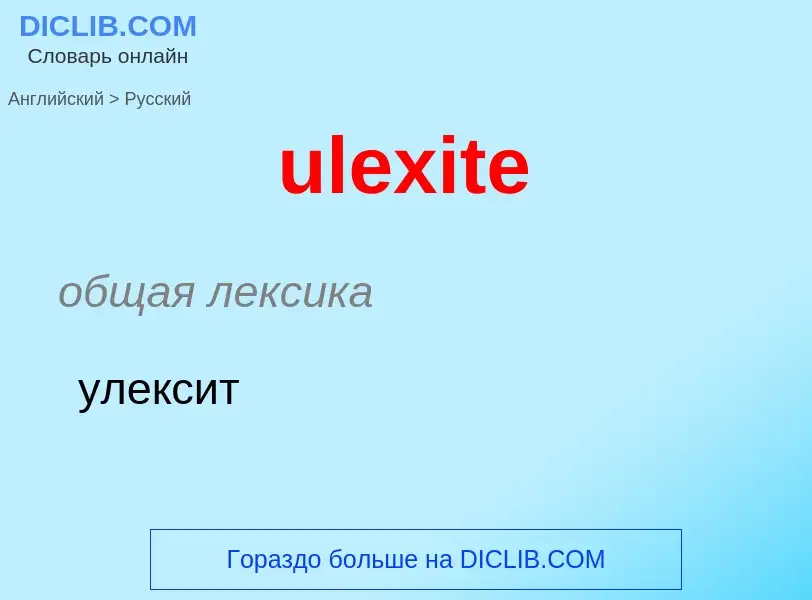 Μετάφραση του &#39ulexite&#39 σε Ρωσικά