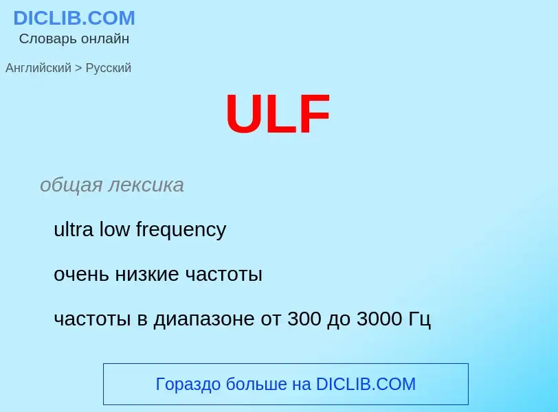 Μετάφραση του &#39ULF&#39 σε Ρωσικά