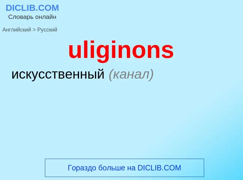 Μετάφραση του &#39uliginons&#39 σε Ρωσικά