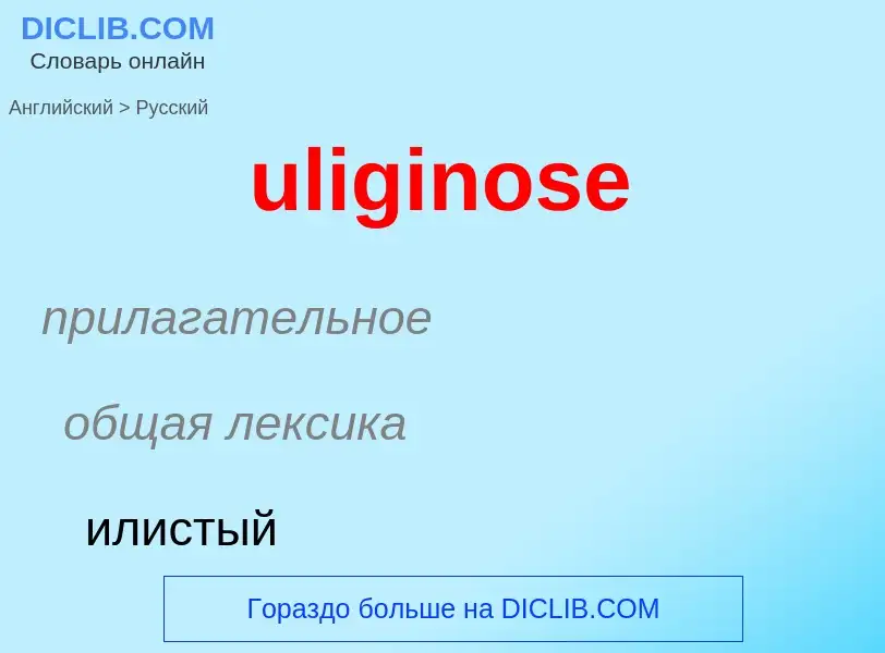 Μετάφραση του &#39uliginose&#39 σε Ρωσικά