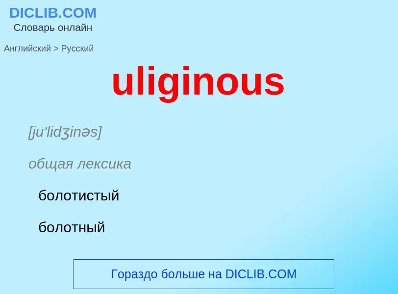 Μετάφραση του &#39uliginous&#39 σε Ρωσικά