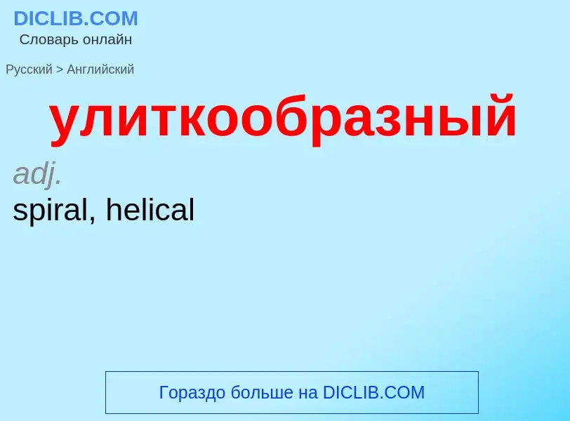 Como se diz улиткообразный em Inglês? Tradução de &#39улиткообразный&#39 em Inglês