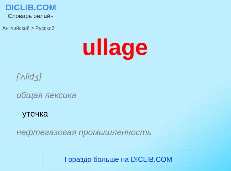 Μετάφραση του &#39ullage&#39 σε Ρωσικά