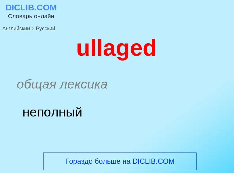 Μετάφραση του &#39ullaged&#39 σε Ρωσικά