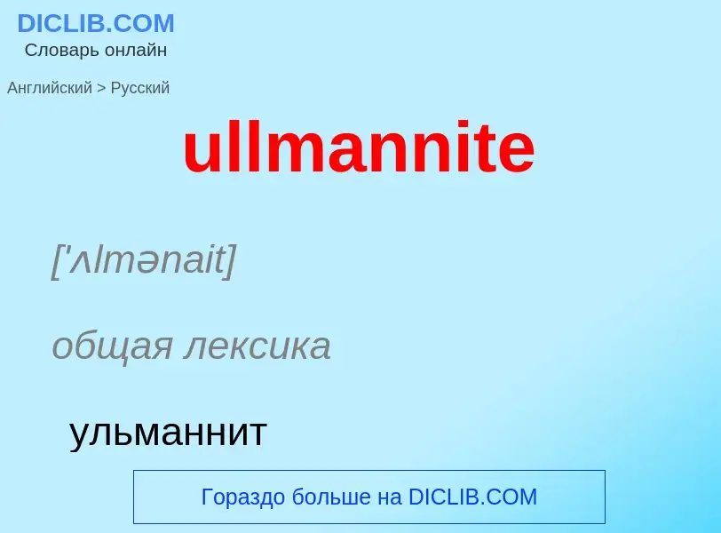 Μετάφραση του &#39ullmannite&#39 σε Ρωσικά