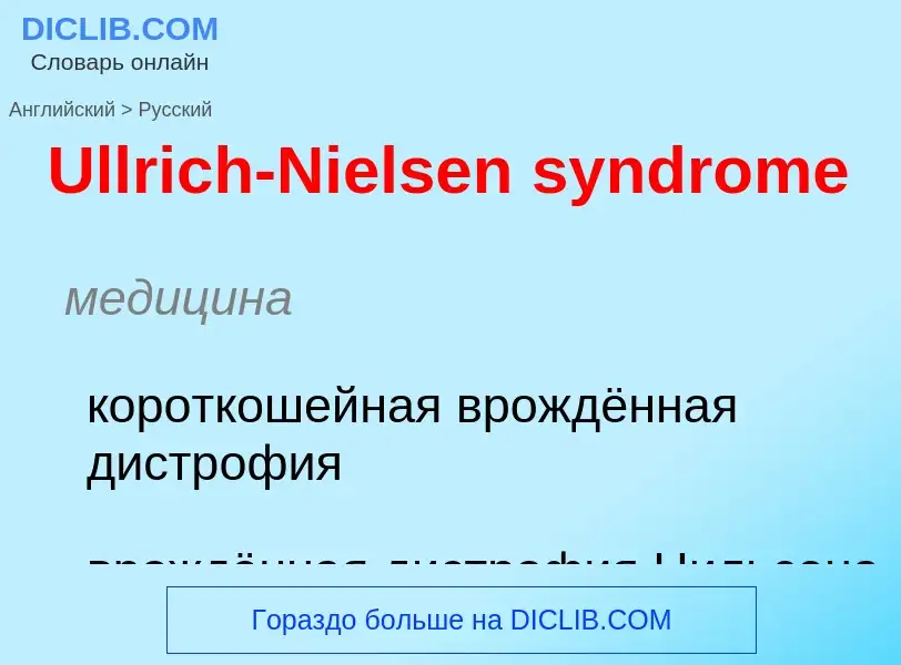 Vertaling van &#39Ullrich-Nielsen syndrome&#39 naar Russisch