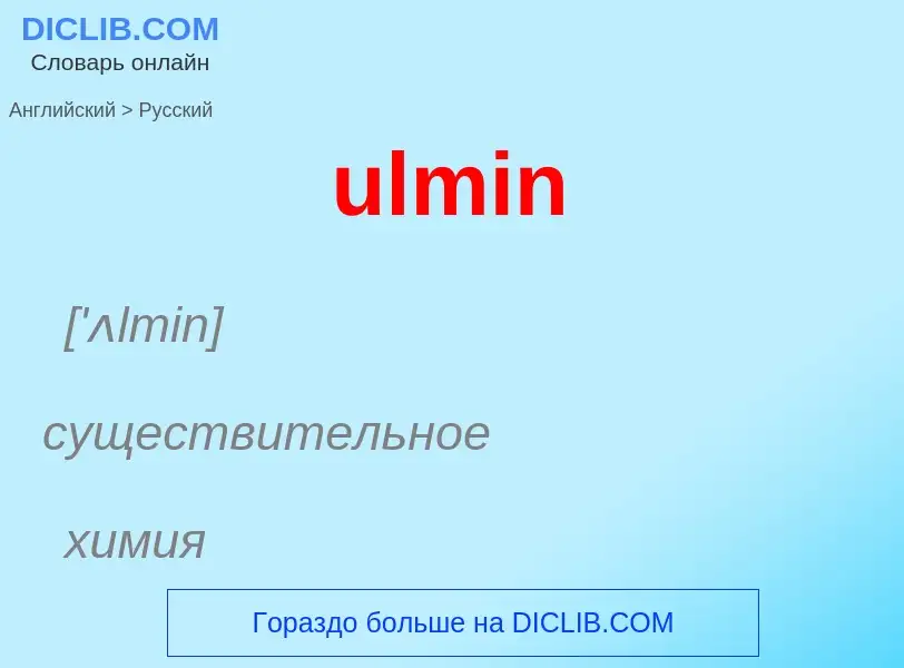 Μετάφραση του &#39ulmin&#39 σε Ρωσικά