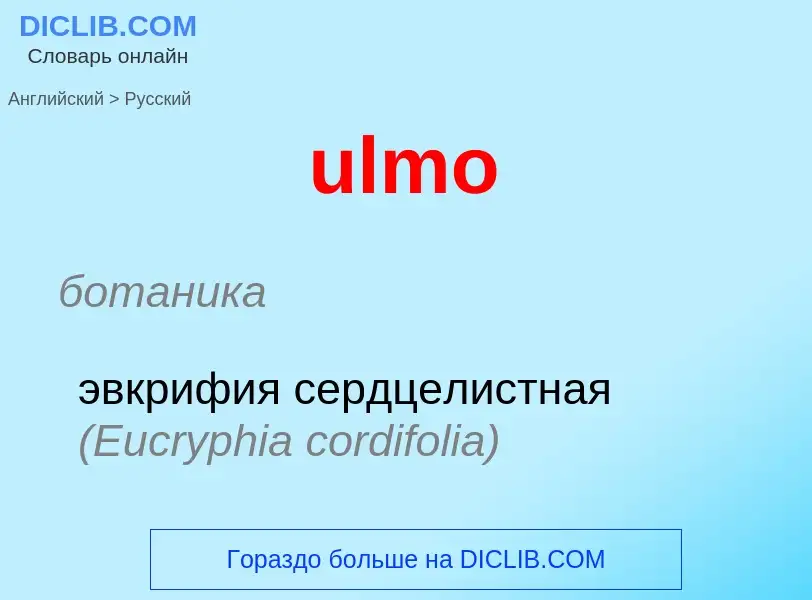 Μετάφραση του &#39ulmo&#39 σε Ρωσικά