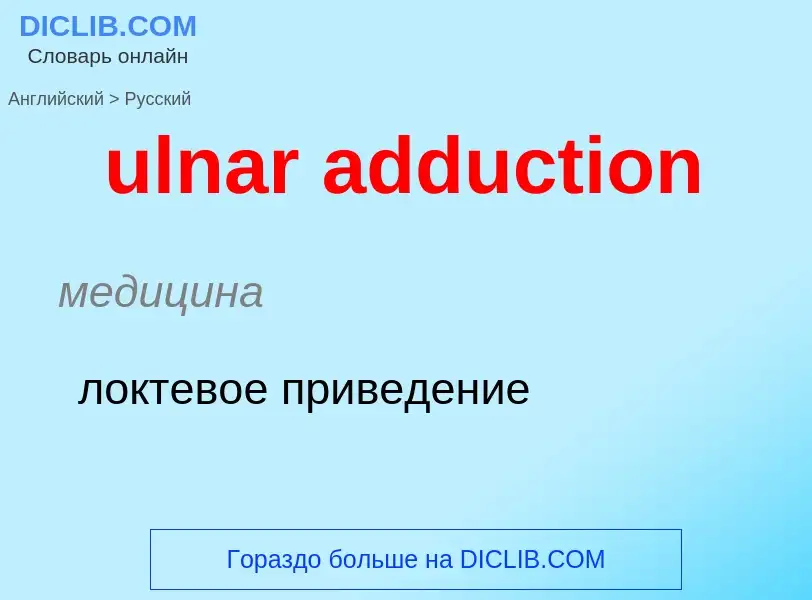 Μετάφραση του &#39ulnar adduction&#39 σε Ρωσικά