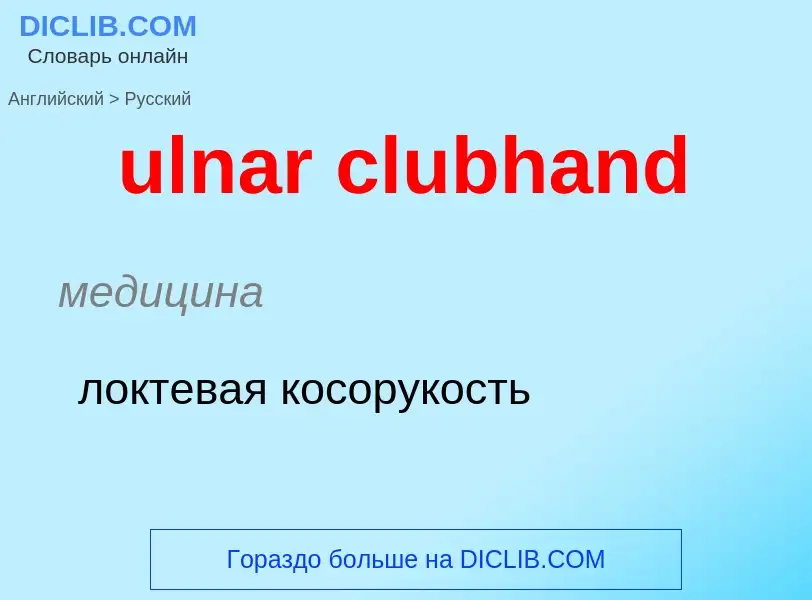 Μετάφραση του &#39ulnar clubhand&#39 σε Ρωσικά