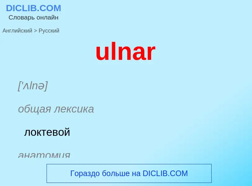 Μετάφραση του &#39ulnar&#39 σε Ρωσικά