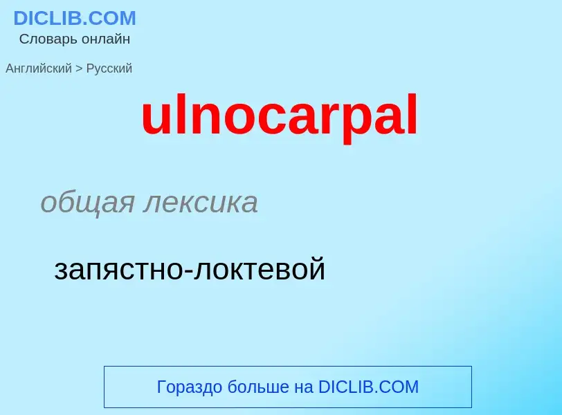 Μετάφραση του &#39ulnocarpal&#39 σε Ρωσικά