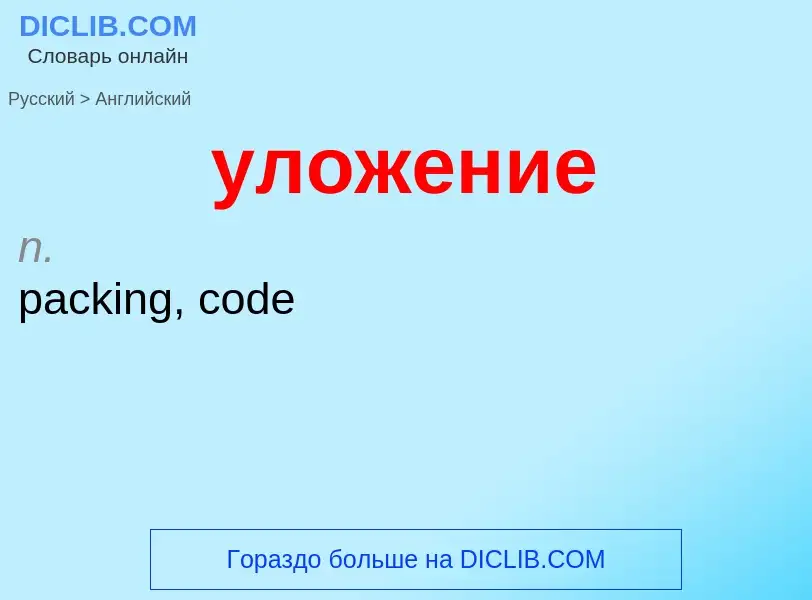 Μετάφραση του &#39уложение&#39 σε Αγγλικά