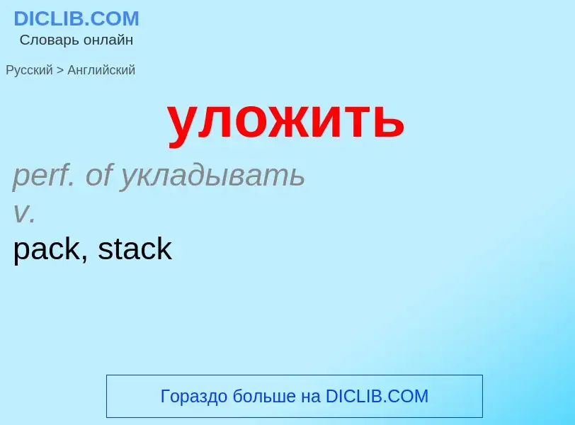 Как переводится уложить на Английский язык