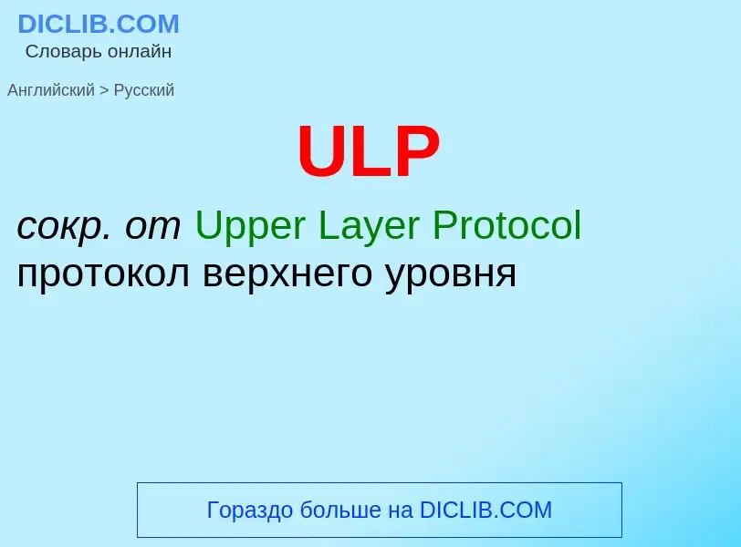 Como se diz ULP em Russo? Tradução de &#39ULP&#39 em Russo