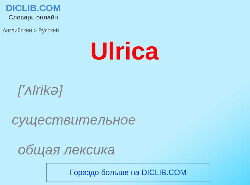 ¿Cómo se dice Ulrica en Ruso? Traducción de &#39Ulrica&#39 al Ruso