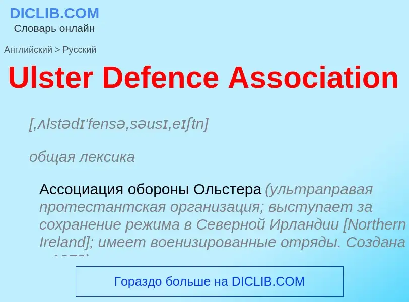 Μετάφραση του &#39Ulster Defence Association&#39 σε Ρωσικά