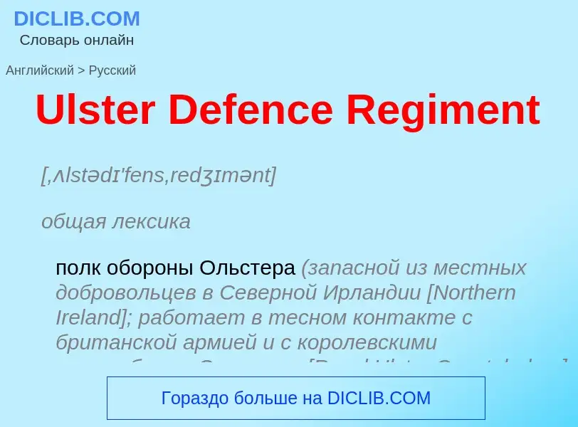 Как переводится Ulster Defence Regiment на Русский язык