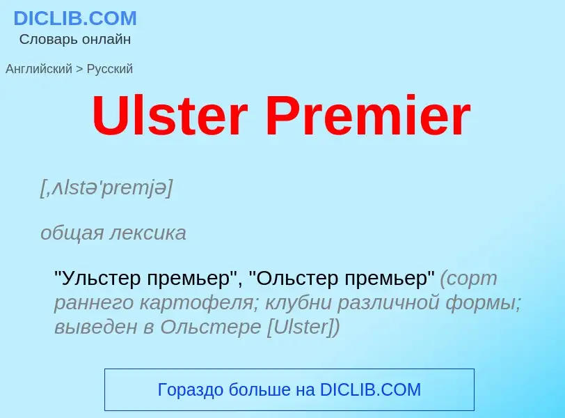 Как переводится Ulster Premier на Русский язык