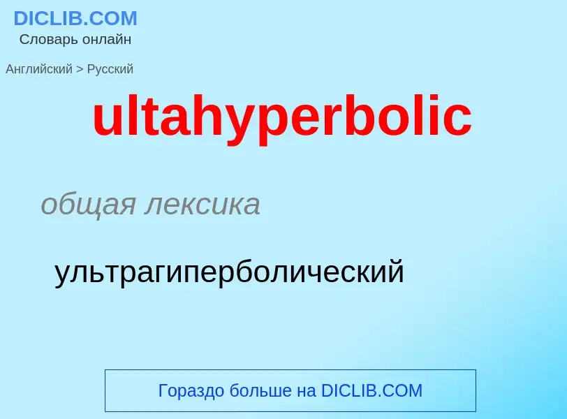 Μετάφραση του &#39ultahyperbolic&#39 σε Ρωσικά