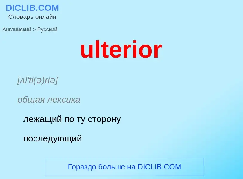 Μετάφραση του &#39ulterior&#39 σε Ρωσικά