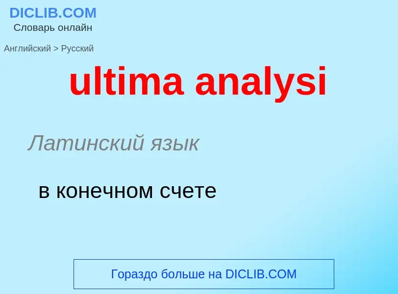 Μετάφραση του &#39ultima analysi&#39 σε Ρωσικά