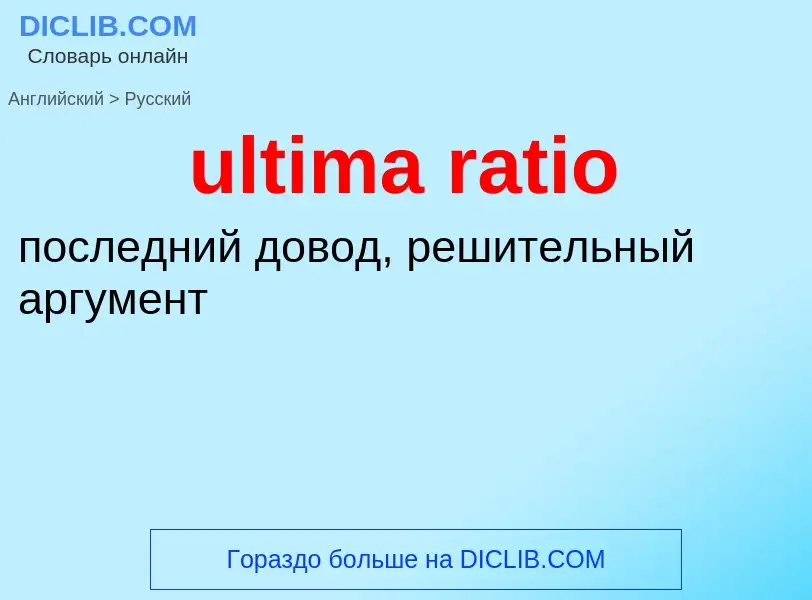 Μετάφραση του &#39ultima ratio&#39 σε Ρωσικά