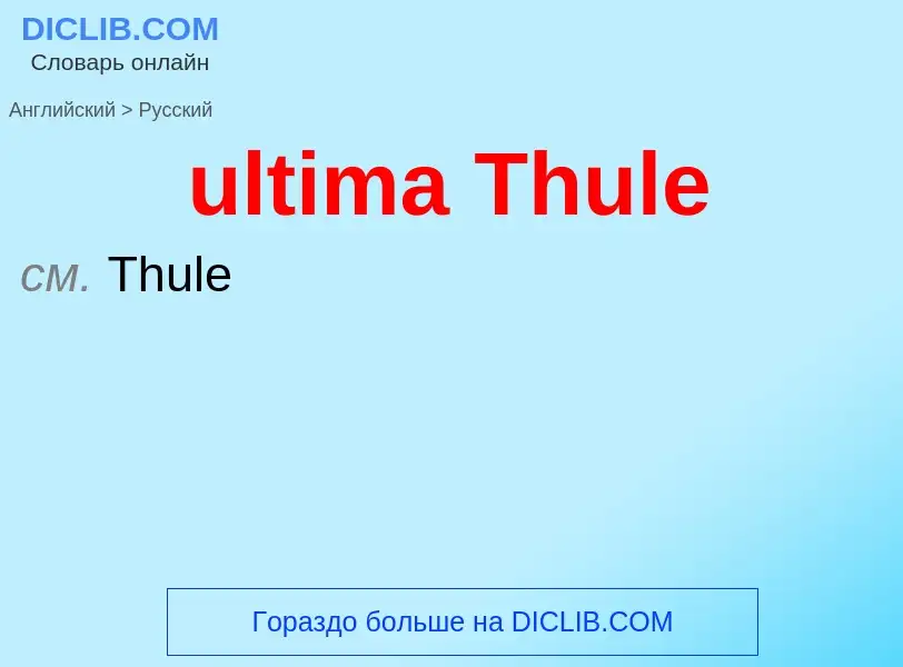 Μετάφραση του &#39ultima Thule&#39 σε Ρωσικά