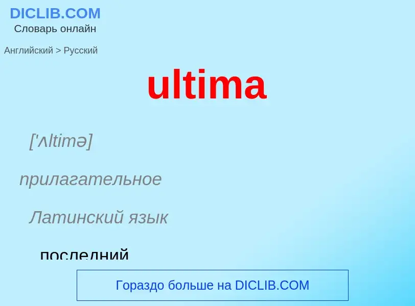 Μετάφραση του &#39ultima&#39 σε Ρωσικά