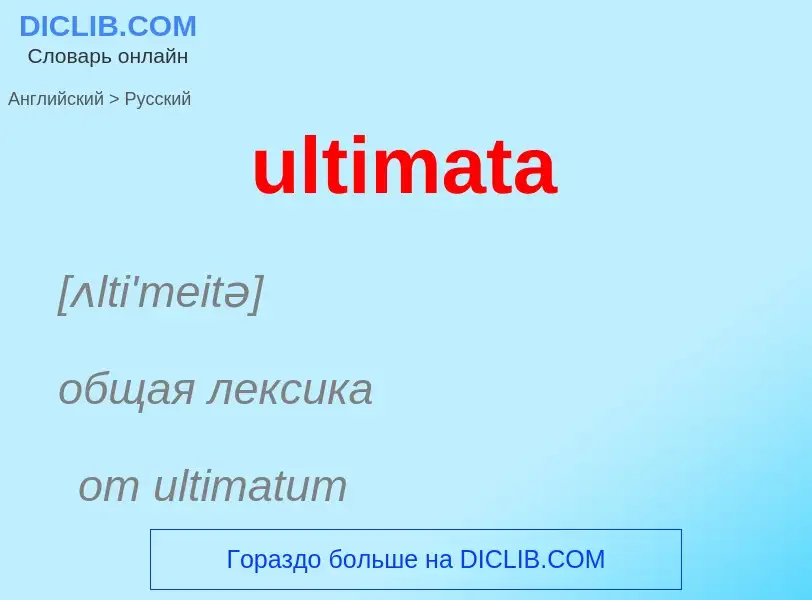 Μετάφραση του &#39ultimata&#39 σε Ρωσικά