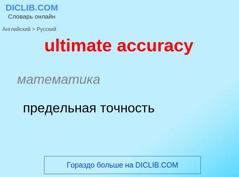 Μετάφραση του &#39ultimate accuracy&#39 σε Ρωσικά