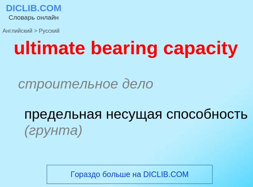 Μετάφραση του &#39ultimate bearing capacity&#39 σε Ρωσικά