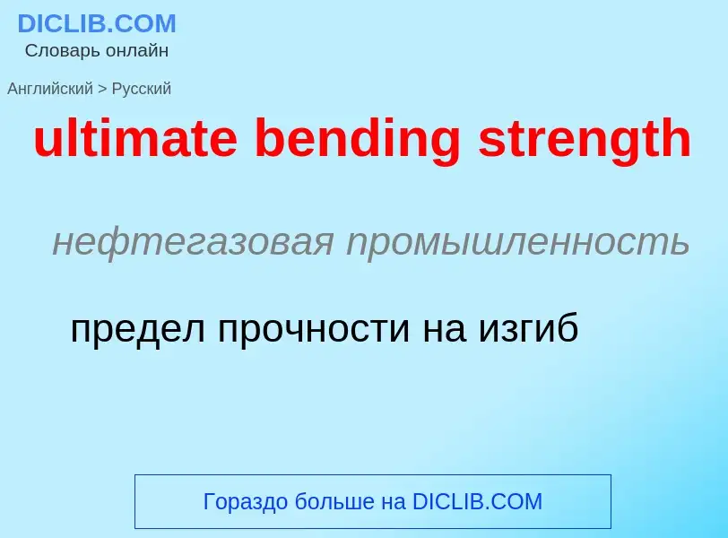 Μετάφραση του &#39ultimate bending strength&#39 σε Ρωσικά