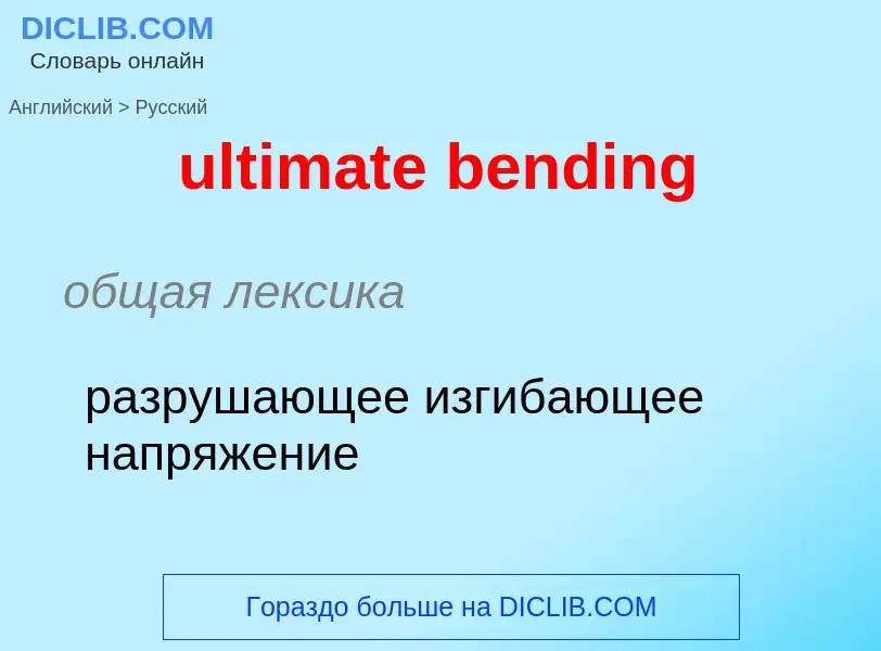 Μετάφραση του &#39ultimate bending&#39 σε Ρωσικά