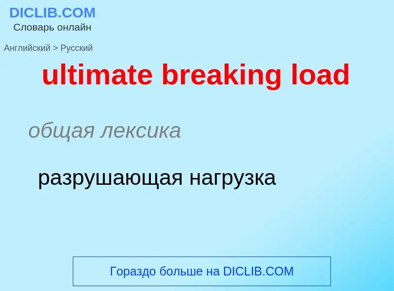 Μετάφραση του &#39ultimate breaking load&#39 σε Ρωσικά