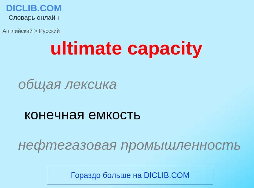 Como se diz ultimate capacity em Russo? Tradução de &#39ultimate capacity&#39 em Russo