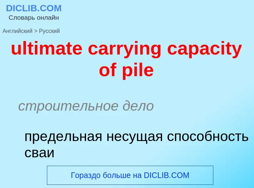 Μετάφραση του &#39ultimate carrying capacity of pile&#39 σε Ρωσικά