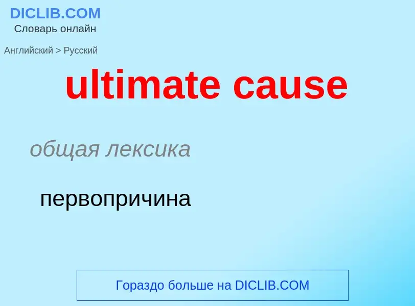 Μετάφραση του &#39ultimate cause&#39 σε Ρωσικά