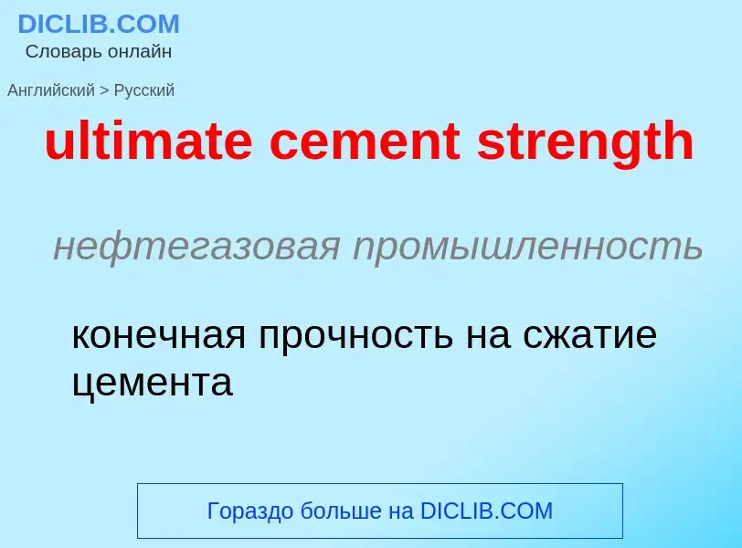 Μετάφραση του &#39ultimate cement strength&#39 σε Ρωσικά