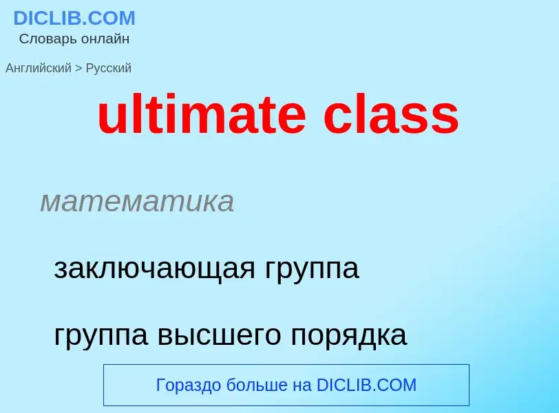 Μετάφραση του &#39ultimate class&#39 σε Ρωσικά