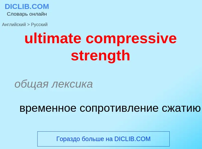 Μετάφραση του &#39ultimate compressive strength&#39 σε Ρωσικά