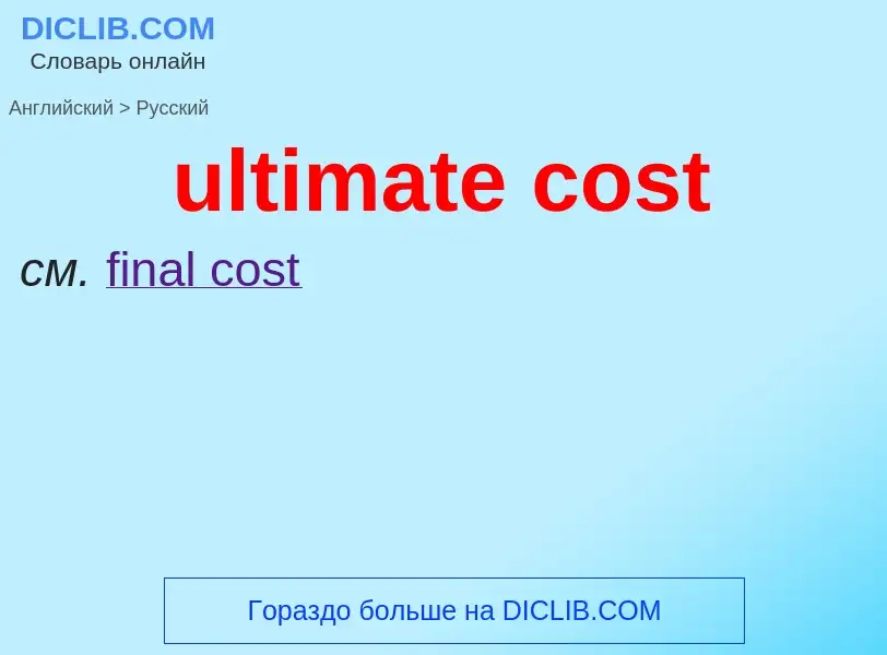 Μετάφραση του &#39ultimate cost&#39 σε Ρωσικά